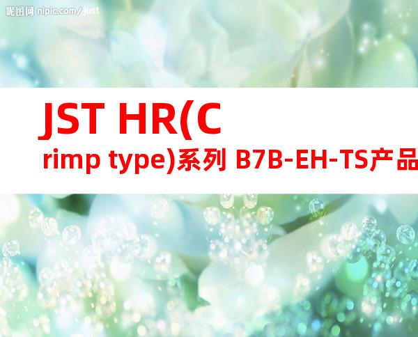 JST HR(Crimp type)系列 B7B-EH-TS产品图纸